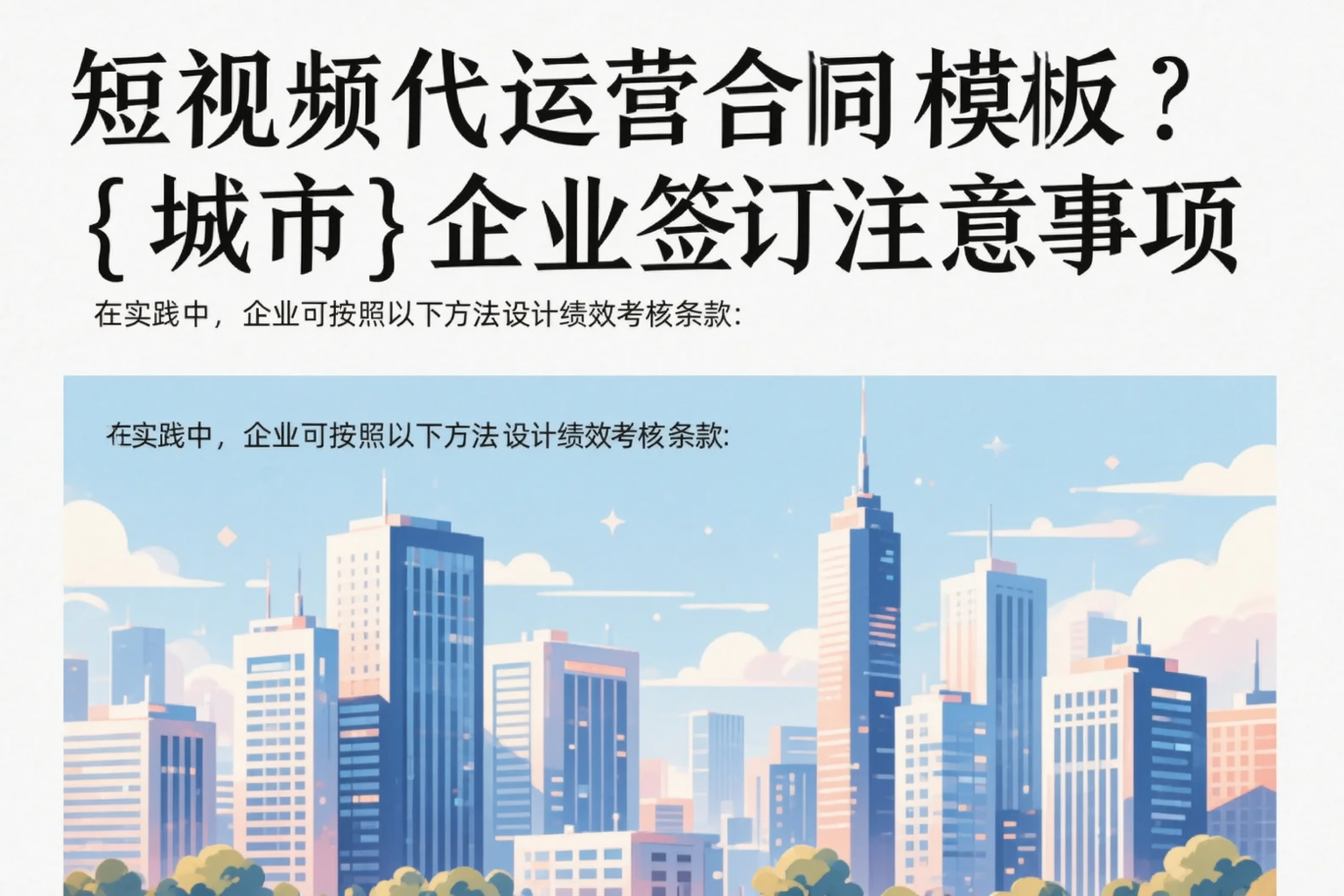 短视频代运营合同模板？兰州企业签订注意事项