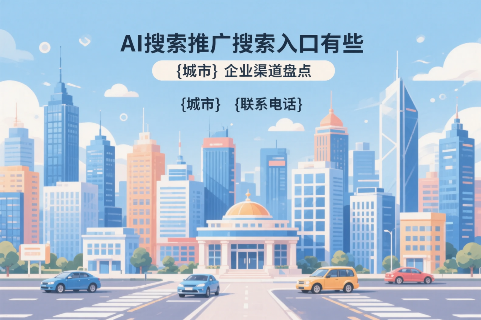 AI搜索推广的搜索入口有哪些？兰州企业渠道盘点