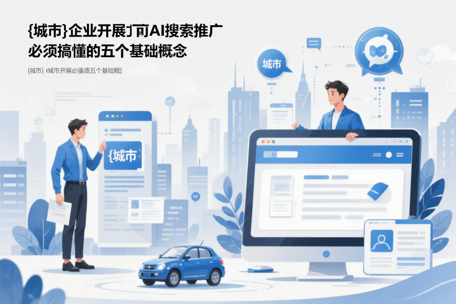兰州企业开展AI搜索推广前必须搞懂的五个基础概念