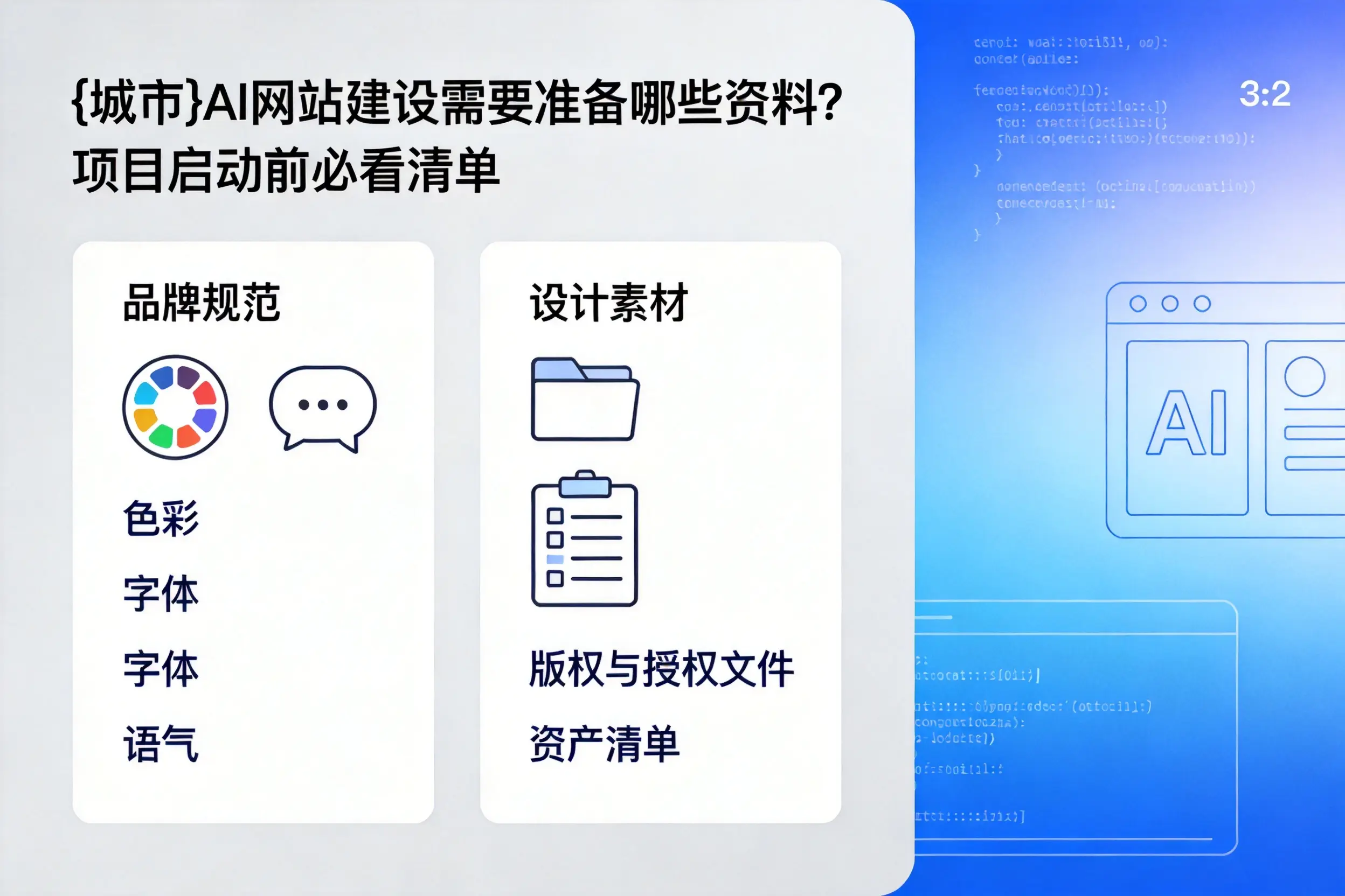 兰州AI网站建设需要准备哪些资料？项目启动前必看清单