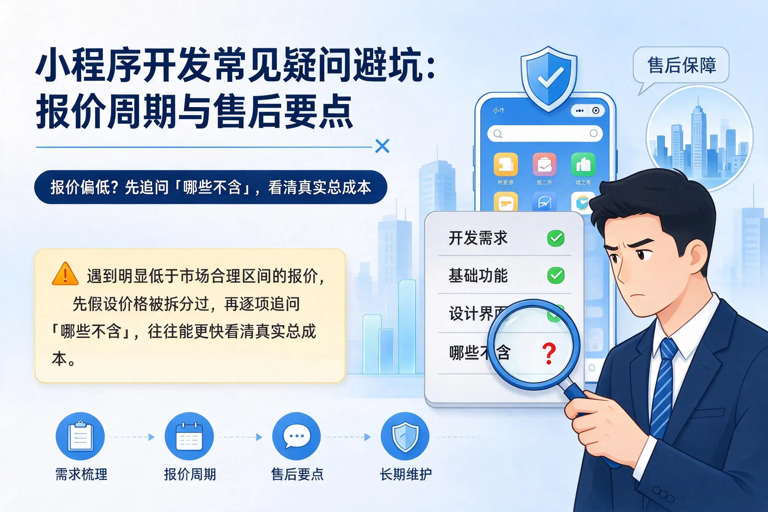 兰州小程序开发常见疑问避坑:报价周期与售后要点