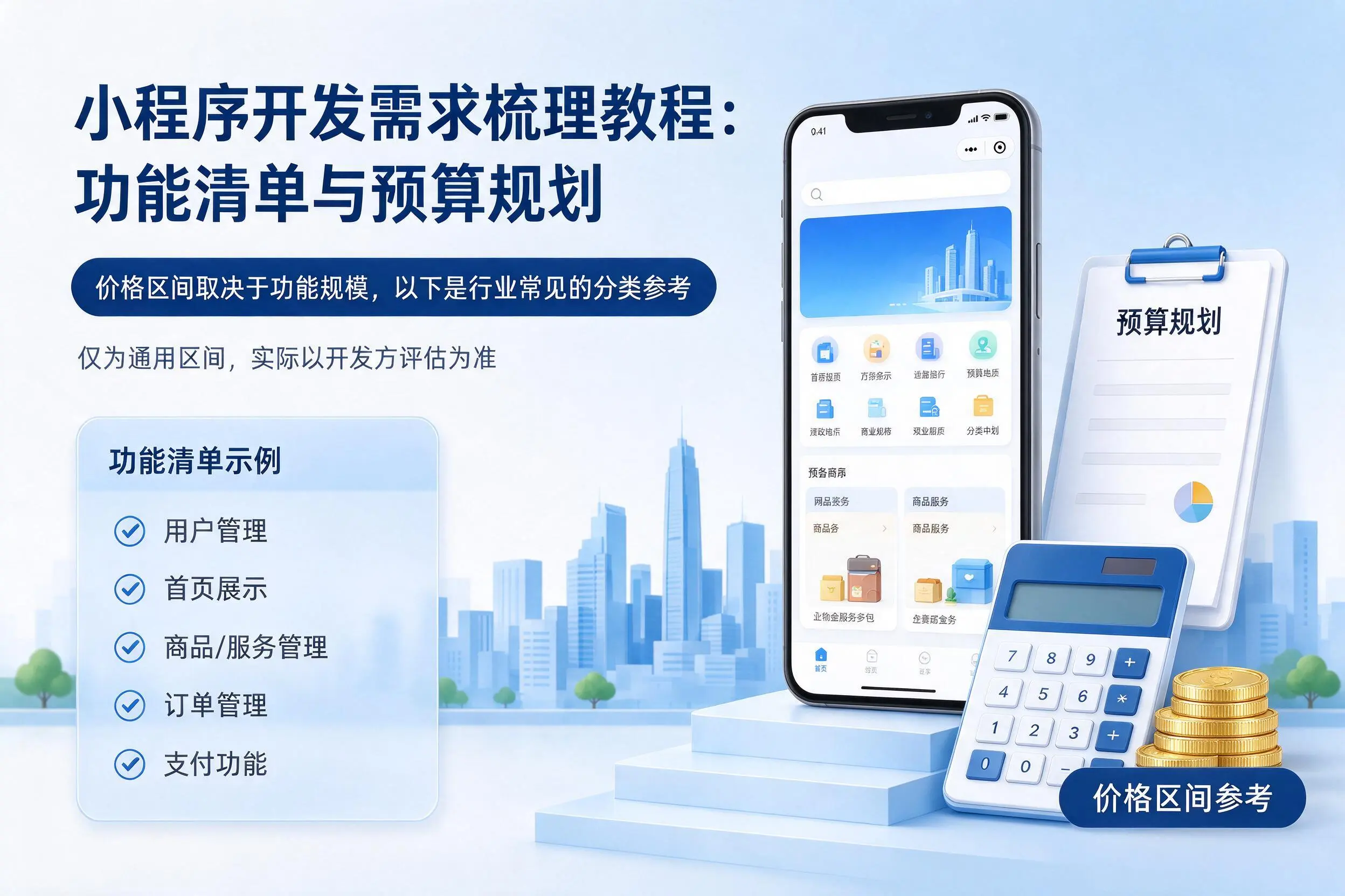 兰州小程序开发需求梳理教程：功能清单与预算规划